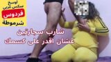 Mısırlı Arap Fahişe Götünü Haram Anal Siktirdi